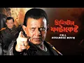 Minister Fatakeshto | Full Assamese Action Movie | Mithun Chakraborty | Debashree | Koel |SVF Bharat