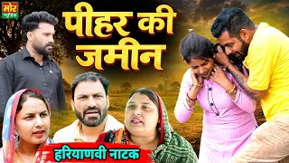 पीहर की जमीन || Haryanvi Natak 2026 || Rajni Jangra || New Haryanvi Film || Mor Haryanvi Comedy