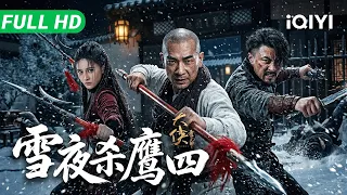 【Multi Sub】《大侠霍元甲：雪夜杀鹰四》HEROES 雪夜复仇燃爆！霍元甲手刃鹰四报灭门血仇，霍家祖宅化为灰烬🔥【动作 武侠 | 赵文卓 释小龙 | iQIYI大电影】