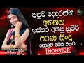 Lagu Best Sinhala Band Old Songs Nonstop | Sinhala Sindu | Sinhala Songs Best Collection | Sinhala Song