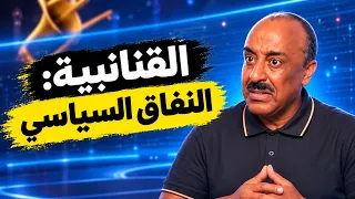 القنانبية: النفاق السياسي