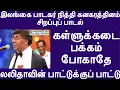 Lagu இலங்கை பாடகர் நித்தி கனகரத்தினம் பாடல் | கள்ளுக்கடை பக்கம் போகாதே | லலிதாவின் பாட்டுக்குப் பாட்டு