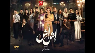 اغنية مسلسل إش إش   فوقنا خلاص   مي عمر في رمضان  إش إش  رمضان     دندنها