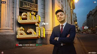 مزمار بنك الحظ          طاطا مصر الزلزال احمد طاطا   مزمار شعبي جديد   تريند تيك توك ه يكسر السماعات دندنها