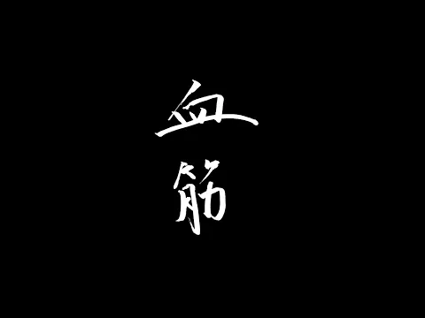 『血筋』予告編