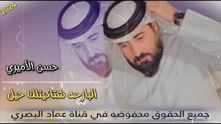 جـديـد 2024 حسن الأميري البارحه شتاكيتلك حيل حصريHassan Al Amiri Yesterday I 
