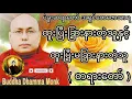 Lagu ထူးပြီးခြားနားတဲ့သူနှင့် ထူးပြီးမခြားနားတဲ့သူ#ပဲခူးဆရာတော်#အရှင်တေဇောသာရ#တရားတော်#တရားတော်များ
