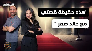 إلهام علي هذه حقيقة قصتي مع خالد صقر عندي سؤال 