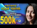 Download Lagu எனக்காய் எந்தன் தெய்வம் | YENNAKAAI YENTHAN THEIVAM | MARIA KOLADY | JINO KUNNUMPURATH | TAMIL SONG