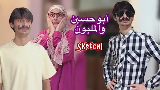 سكتش كوميدي أبو حسين والمليون ! يا فرحة ما تمت ! حسين و زينب / Hussein and Zeinab comedy sketch