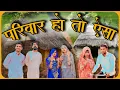 Lagu परिवार हो तो ऐसा || Parivaar Ho To Aisa || Ak Rajput || Gourav Bahubali || Santosh || XYZ9990 || 