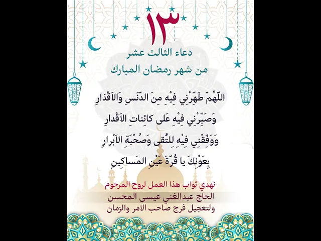 ⁣دعاء اليوم الثالث عشر من شهر رمضان المبارك