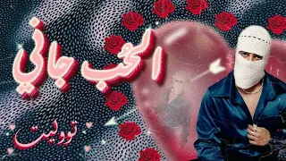 TUL8TE El Hob Gany تووليت الحب جاني 2025  TUL8TE El Hob Gany تووليت الحب جاني 2025