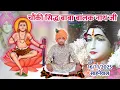 Lagu Sahnewal, Chownki - Sidh Baba Balak Nath Ji | 16-11-2025 | Bhagat Sanjeev Kumar Ji