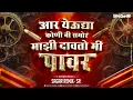 Download Lagu Mazi Dav To Power | अर रुबाब माझा ढ्याशिंग | Bhaigiri Song | Sagar Remix - Sr | Soundcheck Songs