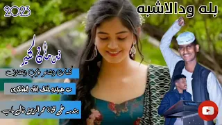 النجم اللامع بله ودالاشبه دمان كتير ي بنيه قناة عمر الزين خال ماب الرفاعي 