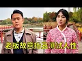 Lagu 老板为了测试相亲对象品行，故意扮丑，真的太伤心啦！【小锋正能量】