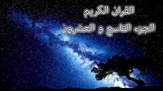 القرآن الكريم الجزء التاسع و العشرون القارئ معتز آقائي مع الآيات للتتبع 