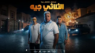 مهرجان اوعى الثلاثي يالا جه   حمو بيكا   حسن شاكوش   عمر كمال   توزيع إسلام ساسو   مهرجانات      دندنها