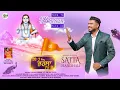 Lagu Tere te Bharosa Rakh ke | satta mandhali | Baba BalakNath Ji Bhajan |