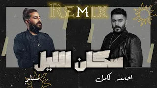 احمد كامل   مسلم  سكان الليل                                      ميكس الملوك لا تنسى الاشتراك دندنها
