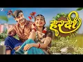 Download Lagu हरदी Hardi | Shubhash Sahu \u0026 Richa Pathak | Toshant Kumar \u0026 Monika Verma | Latest CG Song