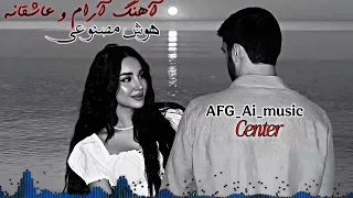 آهنگ آرام عاشقانه هوش مصنوعی New Ai Songs Generated 2025 