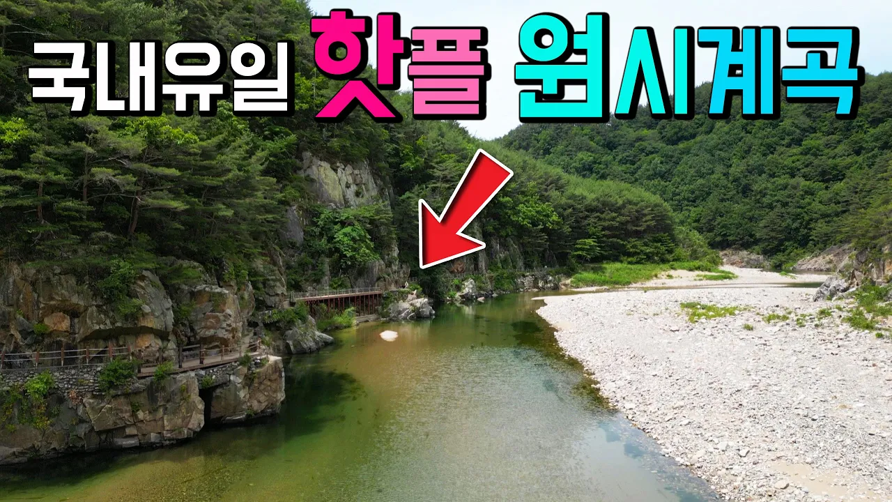 울진 왕피천 봇도랑길 은어길 계곡 물놀이, 해변 캠핑 야영 0K 국내유일 계곡 형 하천 여행 천년의 사연, 1박2일 2박3일 동해안  염전해변 성류굴 울진 노지 탐방. 썸네일