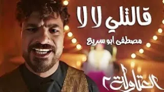 قالتلي لا لا بجري وراها مصطفي ابو سريع توزيع اسلام ساسو من مسلسل العتاولة 2 رمضان 2025 