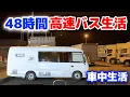 【バスキャンピングカー】高速道路SAで転々と車中生活して見えた現実問題3つ
