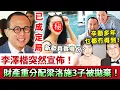 Lagu 已成定局！李澤楷新歡誕下龍鳳胎，巨額財產重新進行分配！連夜宣佈驚人決定，梁洛施三子被徹底拋棄？辛勤多年乜都冇得到！#李澤楷 #梁洛施 #李嘉誠 #娛記太太
