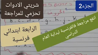 هذا واش تراجعي لأبنك فالفرنسية الرابعة ابتدائي قبل انطلاق البرنامج