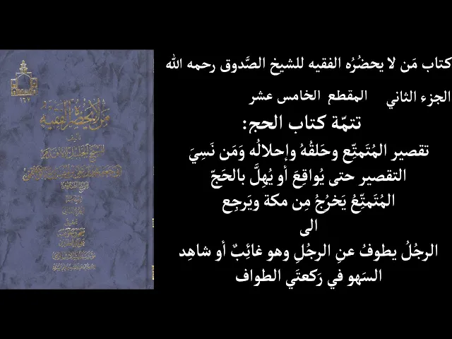 ⁣استماع كتاب مَن لا يحضُرُه الفقيه للشيخ الصَّدوق رحمه الله ج2 المقطع  15 تتمّة كتاب الحج تقصير المُت