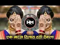 Download Lagu Ek Naral Dila Darya Devala | DJ Song | DJ NM stylepune | एक नारळ दिलाय दर्या देवाला Marathi DJ Song