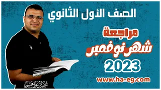 مراجعة شهر نوفمبر اللغة العربية الصف الأول الثانوي حسين المحسني 