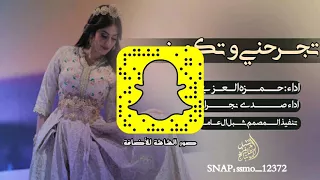 شيلة تجرحني وتكويني طرب دندنها