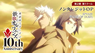 鉄血10周年記念 │『機動戦士ガンダム 鉄血のオルフェンズ（第2期）』第1クール ノンクレジットOP映像 │ SPYAIR「RAGE OF DUST」