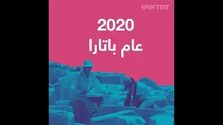 مدينة باتارا التركية دندنها
