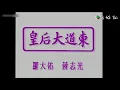 羅大佑 蔣志光 - 皇后大道東 TVB版MV