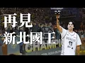 Download Lagu 再見新北國王，開啟日本新生活！