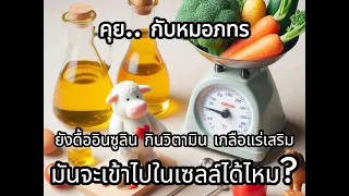 ทำไมคนที่มีภาวะดื้ออินซูลินจึงต้องดื่มน้ำเกลือแร่บ่อยๆ