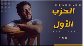 القرآن الكريم الحزب الأول 1 القارئ اسلام صبحي Holy Quran By Islam Sobhy 