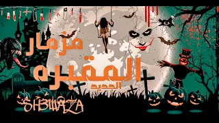   مزمار المقبره         هيكسر الديجهات   دندنها
