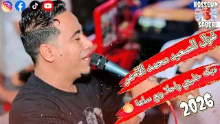 غزال الصعيد محمد الاسمر دبكه خليجي و احلا ربع          الغزال بيروق   دندنها