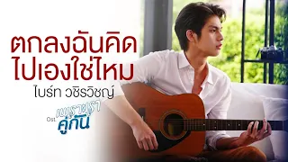 Download ตกลงฉันคิดไปเองใช่ไหม Ost.เพราะเราคู่กัน 2gether The Series - ไบร์ท วชิรวิชญ์ MP3