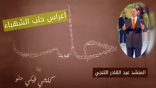 حلب الشهباء I قصيدة اخفي الهوى ومدامعي تبديه يم الحسن ياعنينا I المنشد عبد القادر التنجي 