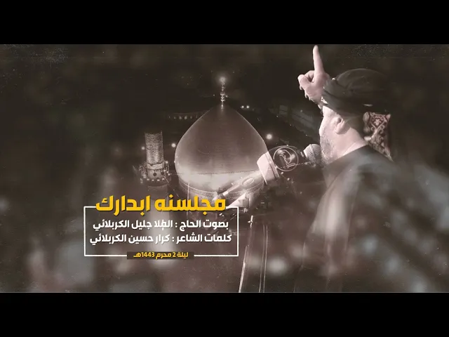 ⁣مجلسنه ابدارك | الملا جليل الكربلائي | ليلة 2 محرم 1443هـ