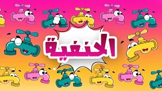 يا حنفيه وين المي حنان الطرايره قناة كراميش Karameesh Tv 