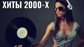 РУССКАЯ ДИСКОТЕКА 2000 Х СЛУШАТЬ МУЗЫКА 2000 Х ХИТЫ 2000 Х 4 