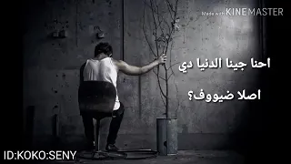 احنا جينا الدنيا دي اصلا ضيوف  احنا جينا الدنيا دي اصلا ضيوف